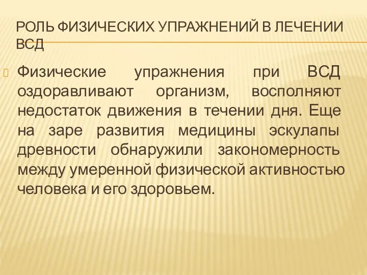 РОЛЬ ФИЗИЧЕСКИХ УПРАЖНЕНИЙ В ЛЕЧЕНИИ ВСД Физические упражнения при ВСД оздоравливают организм,