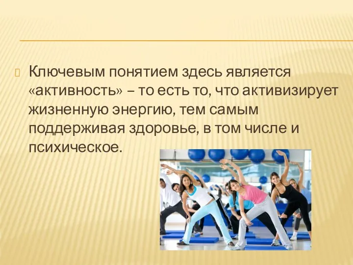 Ключевым понятием здесь является «активность» – то есть то, что активизирует жизненную