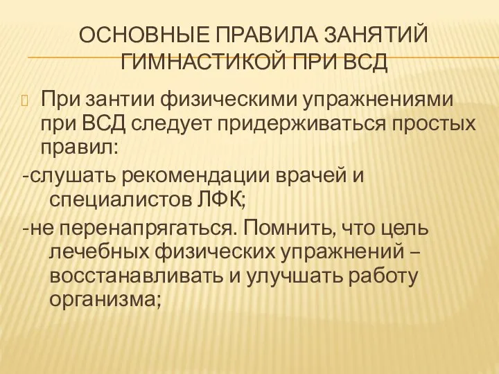 ОСНОВНЫЕ ПРАВИЛА ЗАНЯТИЙ ГИМНАСТИКОЙ ПРИ ВСД При зантии физическими упражнениями при ВСД