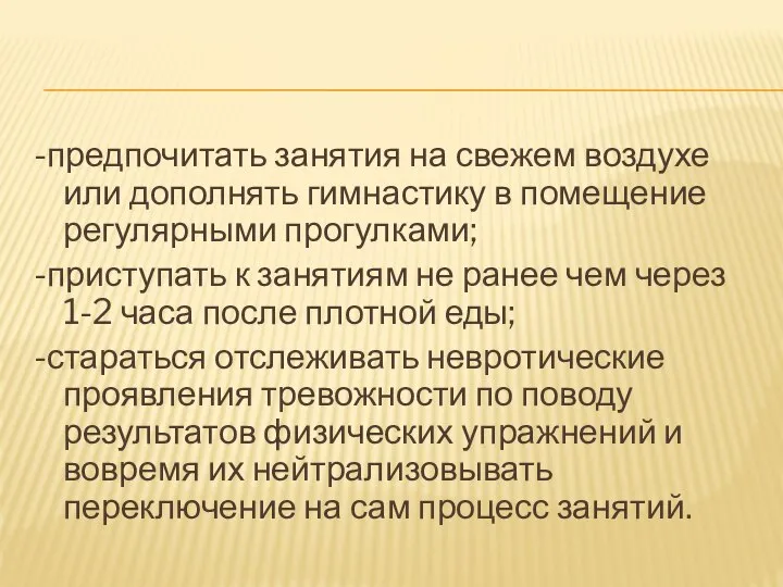 -предпочитать занятия на свежем воздухе или дополнять гимнастику в помещение регулярными прогулками;