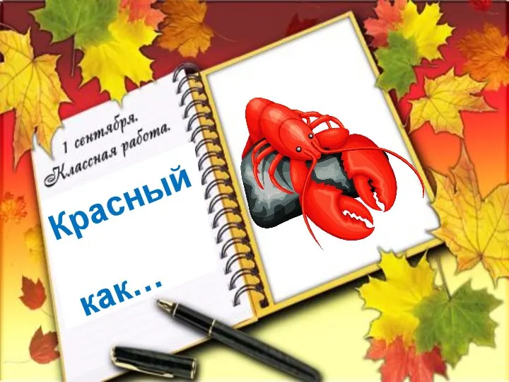 Красный как…