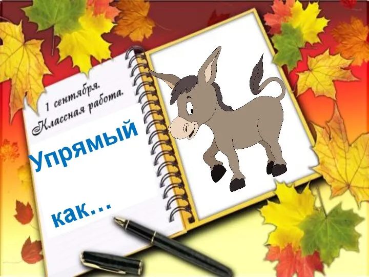 Упрямый как…