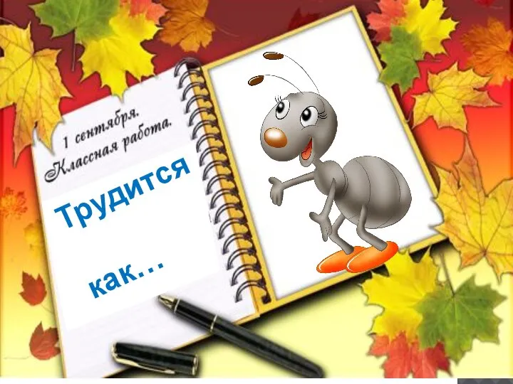 Трудится как…