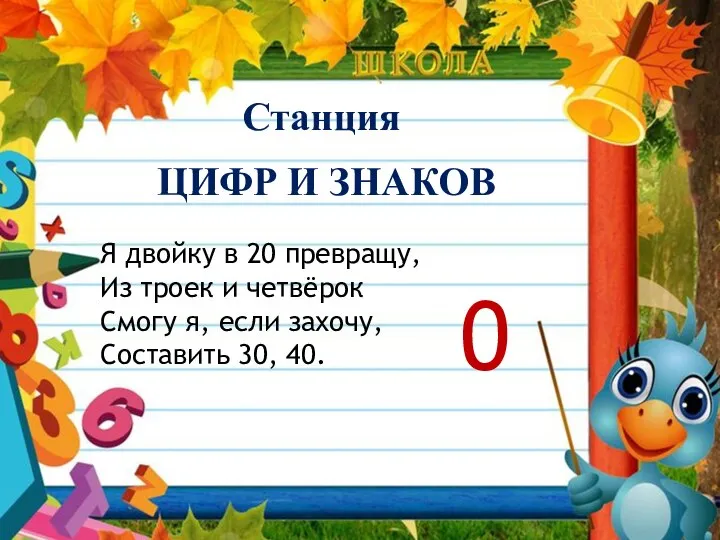 Я двойку в 20 превращу, Из троек и четвёрок Смогу я, если