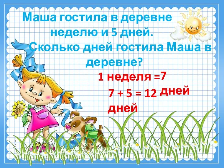 Маша гостила в деревне неделю и 5 дней. Сколько дней гостила Маша