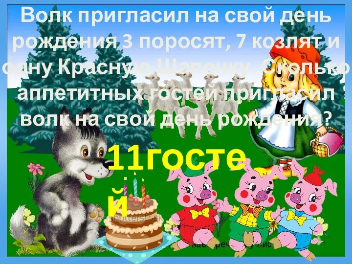 Волк пригласил на свой день рождения 3 поросят, 7 козлят и одну