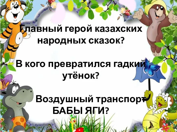 На чём путешествовал Емеля? (На печке) В кого превратился гадкий утёнок? (В