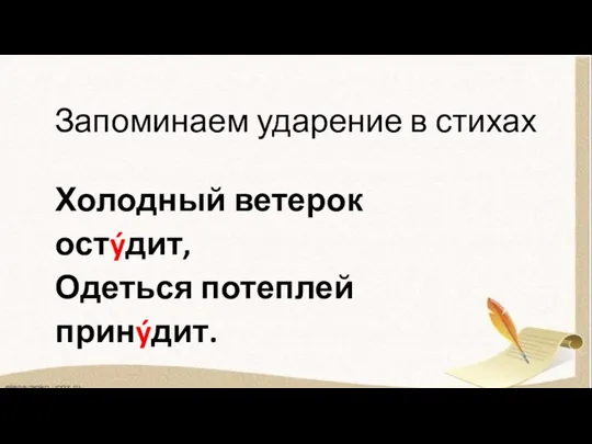 Запоминаем ударение в стихах Холодный ветерок остýдит, Одеться потеплей принýдит.