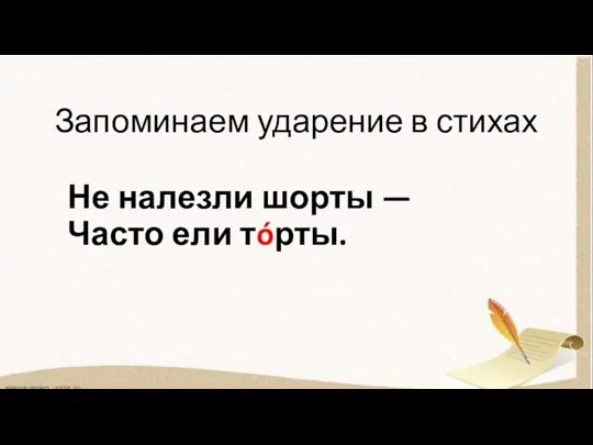 Запоминаем ударение в стихах Не налезли шорты — Часто ели тóрты.