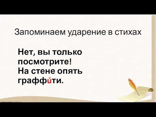 Запоминаем ударение в стихах Нет, вы только посмотрите! На стене опять граффúти.