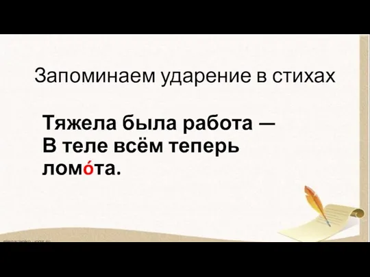 Запоминаем ударение в стихах Тяжела была работа — В теле всём теперь ломóта.