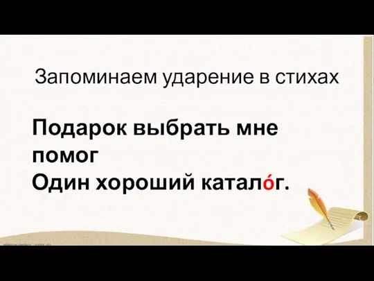 Запоминаем ударение в стихах Подарок выбрать мне помог Один хороший каталóг.