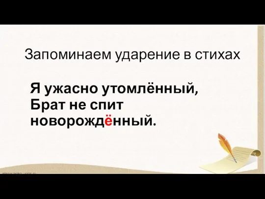 Запоминаем ударение в стихах Я ужасно утомлённый, Брат не спит новорождённый.