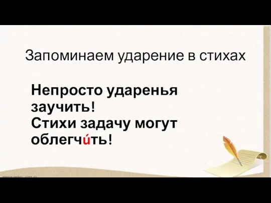 Запоминаем ударение в стихах Непросто ударенья заучить! Стихи задачу могут облегчúть!