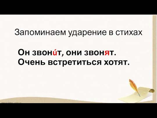 Запоминаем ударение в стихах Он звонúт, они звонят. Очень встретиться хотят.