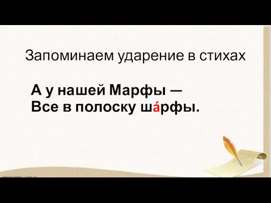 Запоминаем ударение в стихах А у нашей Марфы — Все в полоску шáрфы.