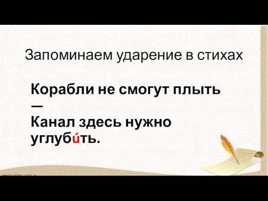 Запоминаем ударение в стихах Корабли не смогут плыть — Канал здесь нужно углубúть.