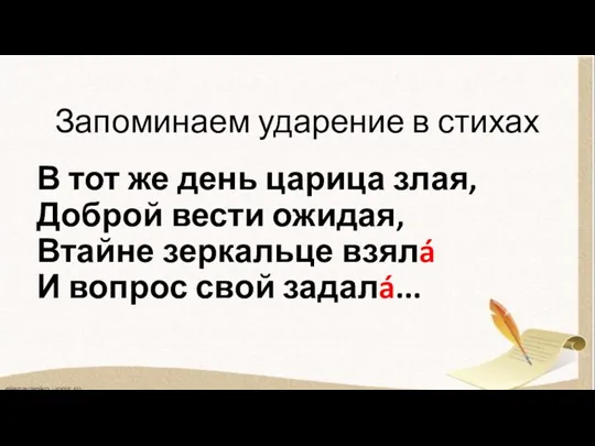 Запоминаем ударение в стихах В тот же день царица злая, Доброй вести