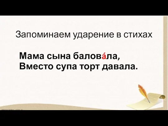 Запоминаем ударение в стихах Мама сына баловáла, Вместо супа торт давала.