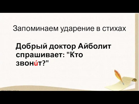 Запоминаем ударение в стихах Добрый доктор Айболит спрашивает: "Кто звонúт?"