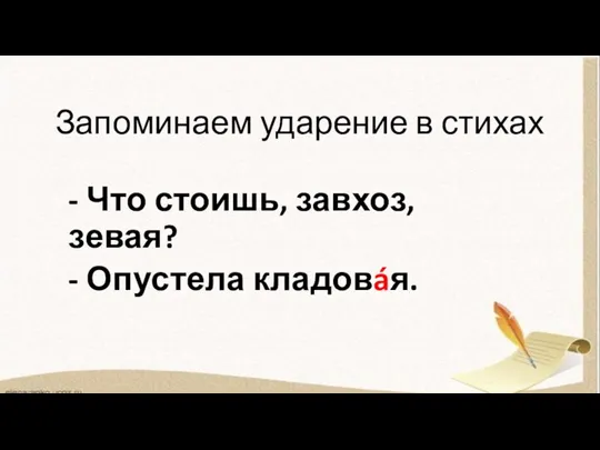 Запоминаем ударение в стихах - Что стоишь, завхоз, зевая? - Опустела кладовáя.