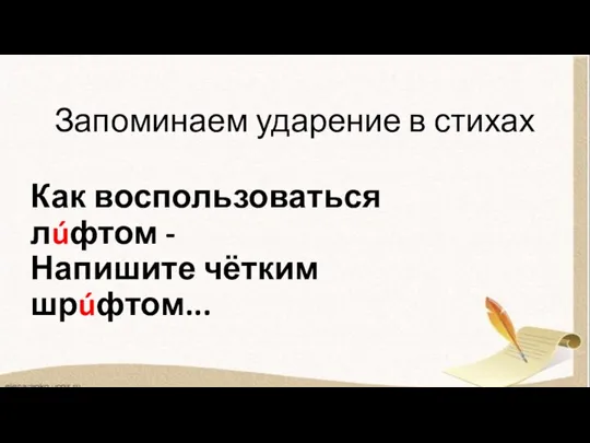 Запоминаем ударение в стихах Как воспользоваться лúфтом - Напишите чётким шрúфтом...