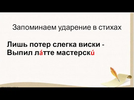 Запоминаем ударение в стихах Лишь потер слегка виски - Выпил лáтте мастерскú