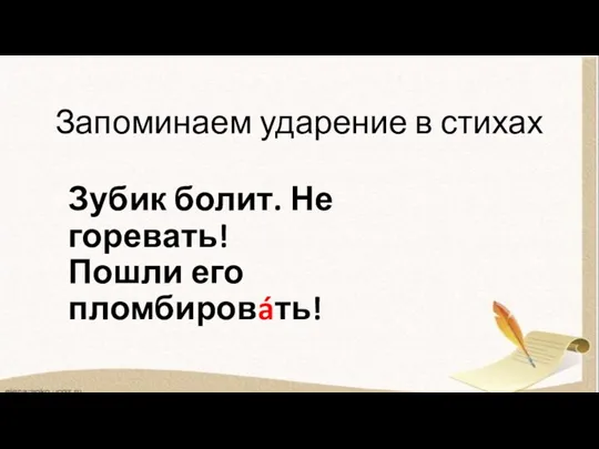 Запоминаем ударение в стихах Зубик болит. Не горевать! Пошли его пломбировáть!