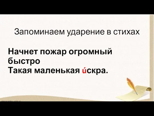 Запоминаем ударение в стихах Начнет пожар огромный быстро Такая маленькая úскра.