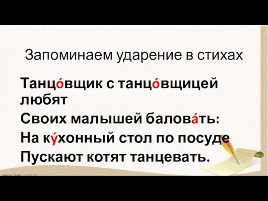 Запоминаем ударение в стихах Танцóвщик с танцóвщицей любят Своих малышей баловáть: На