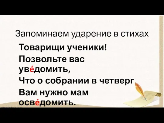 Запоминаем ударение в стихах Товарищи ученики! Позвольте вас увéдомить, Что о собрании