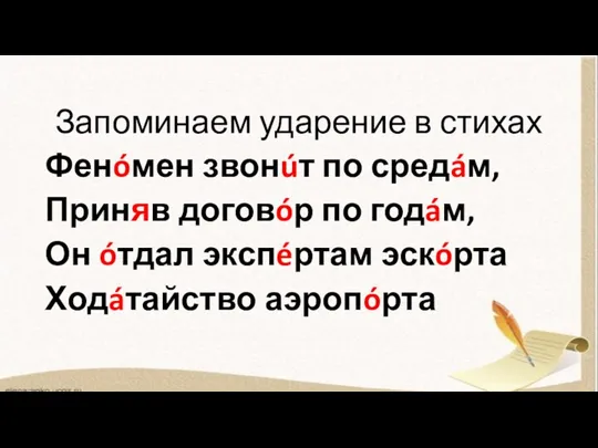 Запоминаем ударение в стихах Фенóмен звонúт по средáм, Приняв договóр по годáм,