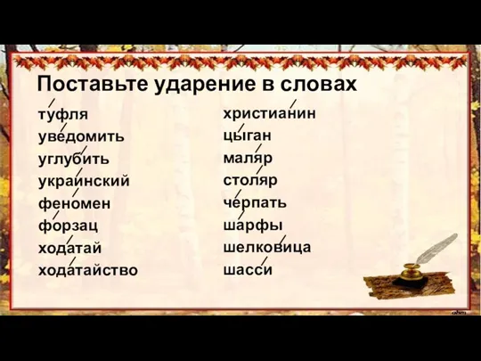 Поставьте ударение в словах туфля уведомить углубить украинский феномен форзац ходатай ходатайство