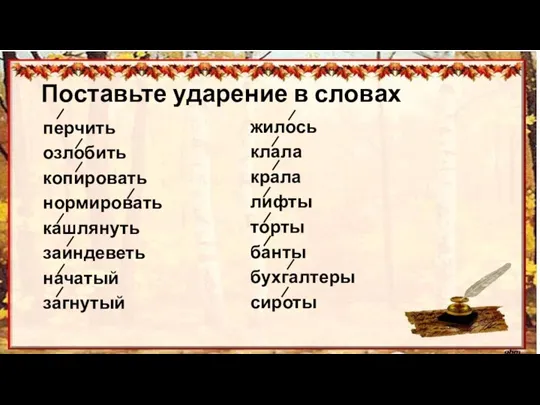 Поставьте ударение в словах перчить озлобить копировать нормировать кашлянуть заиндеветь начатый загнутый