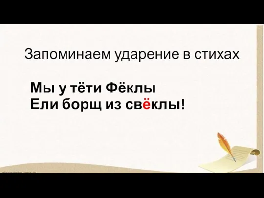 Запоминаем ударение в стихах Мы у тёти Фёклы Ели борщ из свёклы!