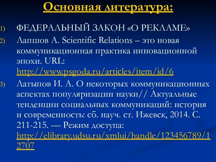 Основная литература: ФЕДЕРАЛЬНЫЙ ЗАКОН «О РЕКЛАМЕ» Лапшов А. Scientific Relations – это