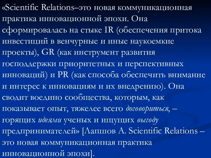 «Scientific Relations–это новая коммуникационная практика инновационной эпохи. Она сформировалась на стыке IR