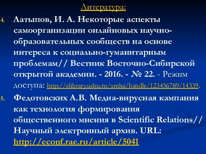 Литература: Латыпов, И. А. Некоторые аспекты самоорганизации онлайновых научно-образовательных сообществ на основе