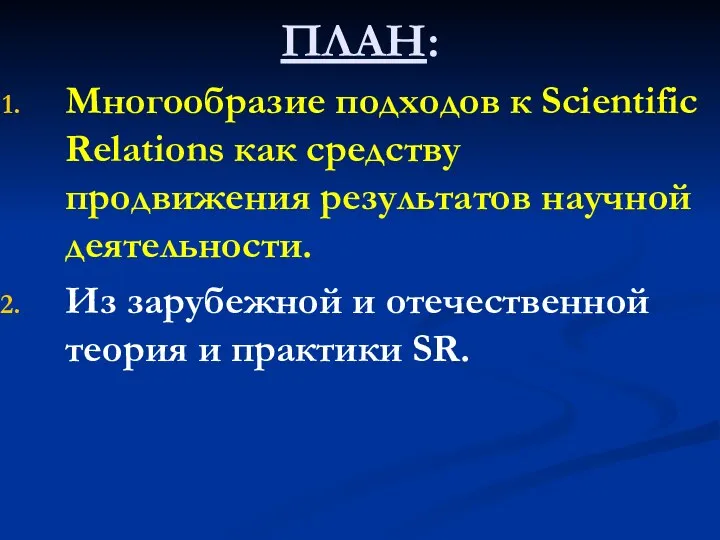 ПЛАН: Многообразие подходов к Scientific Relations как средству продвижения результатов научной деятельности.