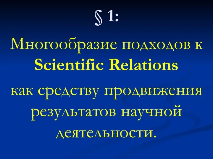 § 1: Многообразие подходов к Scientific Relations как средству продвижения результатов научной деятельности.