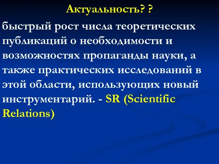 Актуальность? ? быстрый рост числа теоретических публикаций о необходимости и возможностях пропаганды