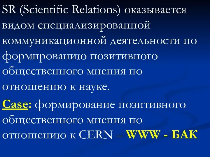 SR (Scientific Relations) оказывается видом специализированной коммуникационной деятельности по формированию позитивного общественного