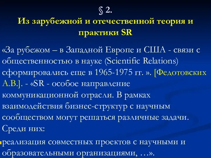 § 2. Из зарубежной и отечественной теория и практики SR «За рубежом