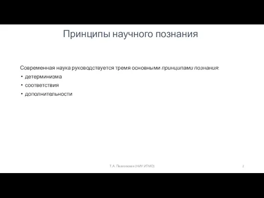 Принципы научного познания Современная наука руководствуется тремя основными принципами познания: детерминизма соответствия