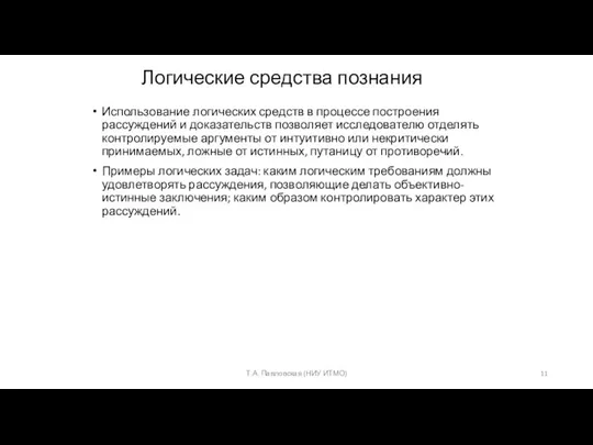 Логические средства познания Использование логических средств в процессе построения рассуждений и доказательств