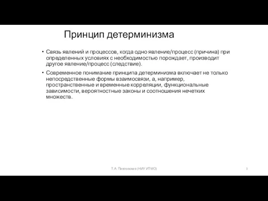 Принцип детерминизма Связь явлений и процессов, когда одно явление/процесс (причина) при определенных