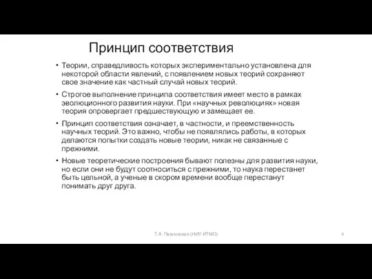 Принцип соответствия Теории, справедливость которых экспериментально установлена для некоторой области явлений, с