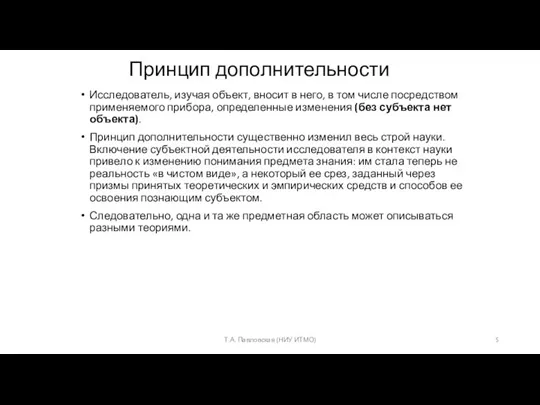 Принцип дополнительности Исследователь, изучая объект, вносит в него, в том числе посредством