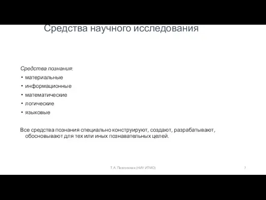 Средства научного исследования Средства познания: материальные информационные математические логические языковые Все средства