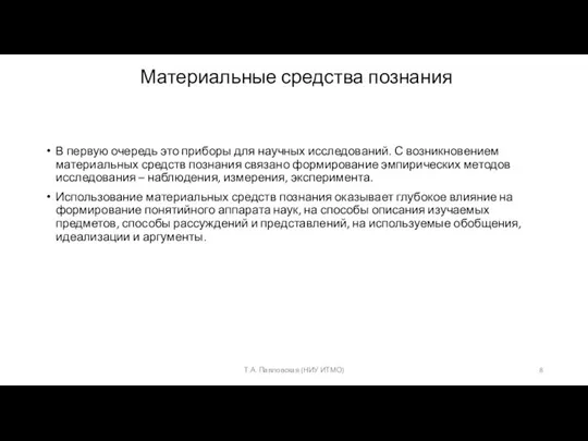 Материальные средства познания В первую очередь это приборы для научных исследований. С